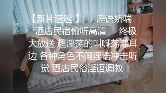 娇小可爱的美少妇 卖力口交深喉，女上位无套啪啪，大蝴蝶逼被胖老公传教士狠狠操