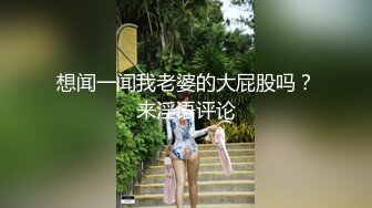 想闻一闻我老婆的大屁股吗？来淫语评论