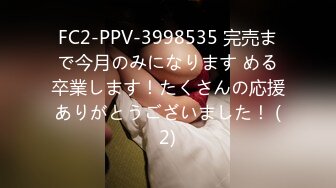 FC2-PPV-3998535 完売まで今月のみになります める卒業します！たくさんの応援ありがとうございました！ (2)