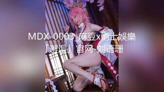 MDX-0003_麻豆x爵士娛樂「邂逅」官网-刘语珊