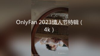 OnlyFan 2023情人节特辑（4k）