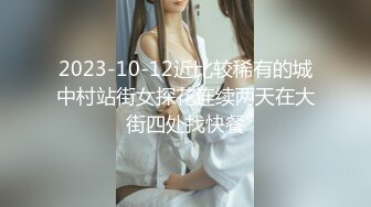 2023-10-12近比较稀有的城中村站街女探花连续两天在大街四处找快餐