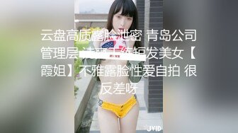 云盘高质露脸泄密 青岛公司管理层 清爽干练短发美女【霞姐】不雅露脸性爱自拍 很反差呀