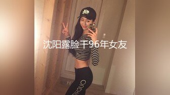 沈阳露脸干96年女友