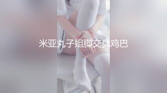 米亚丸子姐脚交臭鸡巴