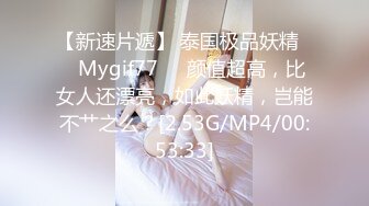 【新速片遞】 泰国极品妖精❤️Mygif77❤️颜值超高，比女人还漂亮，如此妖精，岂能不艹之么？[2.53G/MP4/00:53:33]