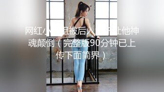 高挑奇异神秘服装人妖不断扭动身体给你无尽诱惑遐想撸管口吃假阳具后入插菊满足后门的快感