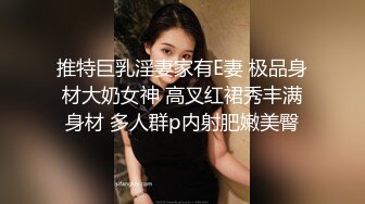 推特巨乳淫妻家有E妻 极品身材大奶女神 高叉红裙秀丰满身材 多人群p内射肥嫩美臀