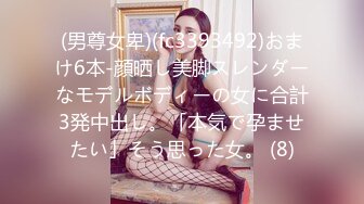 (男尊女卑)(fc3393492)おまけ6本-顔晒し美脚スレンダーなモデルボディーの女に合計3発中出し。「本気で孕ませたい」そう思った女。 (8)