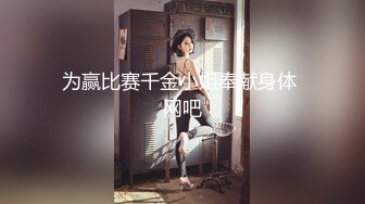 顶级大神真枪实弹折磨女奴！推特SM大神【冷先生】私拍，终极调教各种反差婊，饮尿滴蜡舔脚窒息鞭打喷水女神瞬间变母狗 (8)