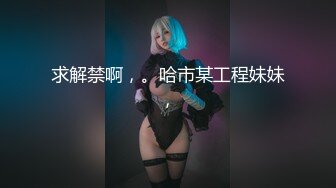 小伙强推39岁少妇（19部完整版视频已上传至下面简界免费看）