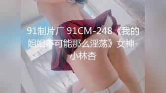 《稀缺资源⚡精品猎奇》油管推特收集整理各式各样无厘头情色视图大合集~露出啪啪社死奇葩多种多样~早熟小学生碉堡了 (57)