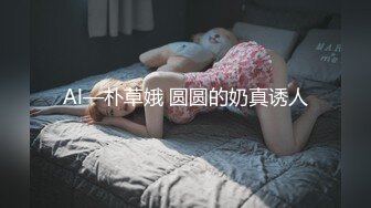 Al—朴草娥 圆圆的奶真诱人