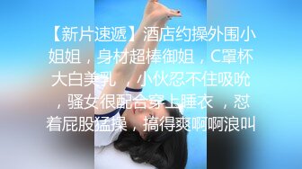 2023.6.24，【换妻极品探花】，今晚新人，三男三女，情色小游戏气氛热烈，情趣黑丝暴插吊钟乳美女，精彩刺激