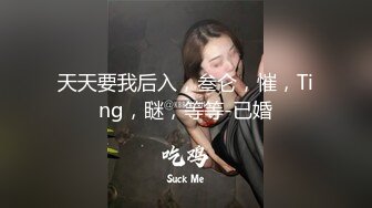 天天要我后入，叁仑，慛，Ting，瞇，等等-已婚