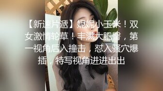 两个18岁的极品可爱小萝莉女同，脱光光互相舔对方粉逼，大叔出场 忍不住要参与，双飞 两个妹子轮流操 (1)