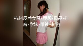 杭州反差女骚-屁股-极品-抖音-学妹-眼神-刺激