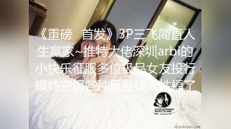 《顶级重磅炸弹》众狼求购很火的Onlyfans网红绿帽夫妇SirBAO身材健硕黑猩猩大战白嫩极品身材少妇各种变态体位第二弹