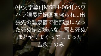 (中文字幕) [MSFH-064] パワハラ課長に媚薬を盛られ…出張先の温泉宿で相部屋になった死ぬほど嫌いな上司と死ぬほどヤリまくってしまった 吉永このみ