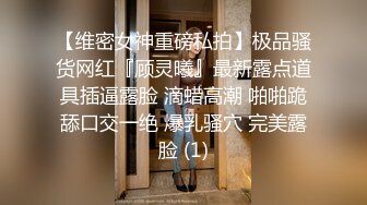 【维密女神重磅私拍】极品骚货网红『顾灵曦』最新露点道具插逼露脸 滴蜡高潮 啪啪跪舔口交一绝 爆乳骚穴 完美露脸 (1)