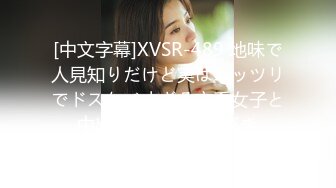 [中文字幕]XVSR-489 地味で人見知りだけど実はムッツリでドスケベすぎる文系女子と中出しSEX 大槻ひびき