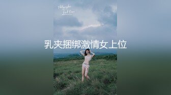 网红大波反差御姐【倪娜 Nina】巨乳母狗 漂亮巨乳人妻 身材超丰满 吃饱喝足跟洋大吊回房间啪啪 淫