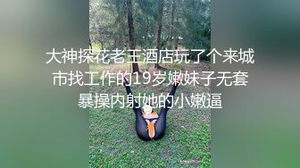 【今日推荐】170CM长腿空姐娇妻被大屌单男开发后的性生活 美乳丰臀 黑丝套装速插 完美露脸