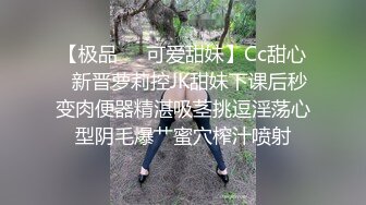 【极品❤️可爱甜妹】Cc甜心✿新晋萝莉控JK甜妹下课后秒变肉便器精湛吸茎挑逗淫荡心型阴毛爆艹蜜穴榨汁喷射