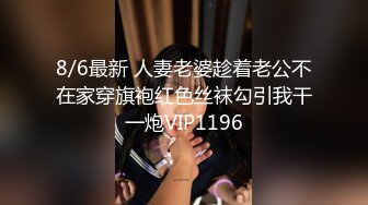 8/6最新 人妻老婆趁着老公不在家穿旗袍红色丝袜勾引我干一炮VIP1196