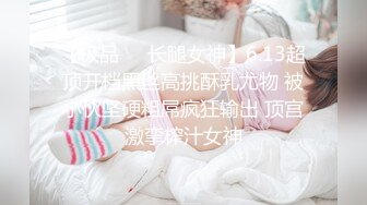 【极品❤️长腿女神】6.13超顶开档黑丝高挑酥乳尤物 被小伙坚硬粗屌疯狂输出 顶宫激挛榨汁女神