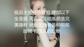 00后眼镜小萝莉丝袜撕扯老金肆意玩弄