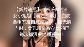 【新片速遞】 清纯白嫩小仙女小姐姐『萌之乖乖』✅白虎合租室友自慰被发现，被无情内射，美乳翘臀嫩穴 大鸡巴每次都狠狠地插进去！