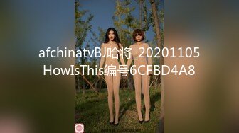 afchinatvBJ哈将_20201105HowIsThis编号6CFBD4A8