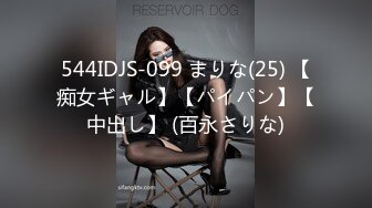 544IDJS-099 まりな(25) 【痴女ギャル】【パイパン】【中出し】 (百永さりな)