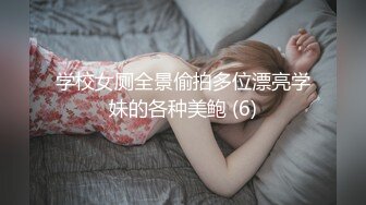 学校女厕全景偷拍多位漂亮学妹的各种美鲍 (6)