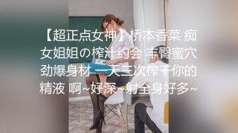 【超正点女神】桥本香菜 痴女姐姐の榨汁约会 丰臀蜜穴劲爆身材 一天三次榨干你的精液 啊~好深~射全身好多~