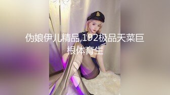 伪娘伊儿精品,192极品天菜巨根体育生