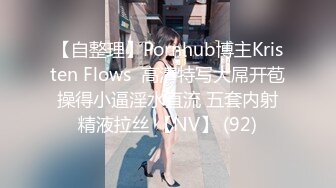 【自整理】Pornhub博主Kristen Flows  高清特写大屌开苞 操得小逼淫水直流 五套内射 精液拉丝 【NV】 (92)