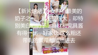 【新片速遞】  女神有最美的奶子之一，虽不是很大，却特别美白的奶子，身材和完具酱有得一比，好家伙 这么粗还带刺的黄瓜都能插进去