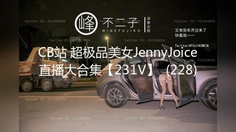 CB站 超极品美女JennyJoice直播大合集【231V】  (228)