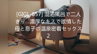 [GIGL-657] 混浴風呂で二人きり…濃厚なキスで欲情した母と息子の温泉密着セックス2