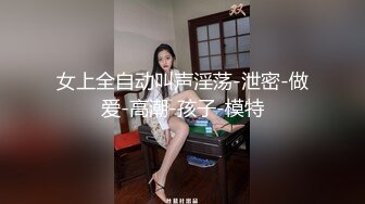 【权少很骚呢】，清纯系小师妹上钟，画质升级