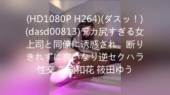 (HD1080P H264)(ダスッ！)(dasd00813)デカ尻すぎる女上司と同僚に诱惑され、断りきれずに言いなり逆セクハラ性交 美园和花 筱田ゆう