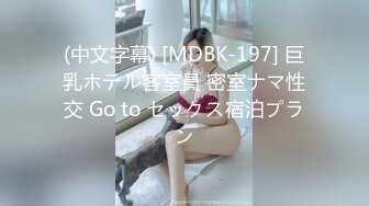 (中文字幕) [MDBK-197] 巨乳ホテル客室員 密室ナマ性交 Go to セックス宿泊プラン