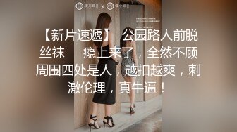 【新片速遞】  公园路人前脱丝袜❤️瘾上来了，全然不顾周围四处是人，越扣越爽，刺激伦理，真牛逼！