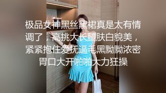 极品女神黑丝黑裙真是太有情调了，高挑大长腿肤白貌美，紧紧抱住爱抚逼毛黑黝黝浓密胃口大开啪啪大力狂操