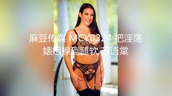 麻豆传媒 MCY0224 把淫荡婊姐操到腿软 苏语棠