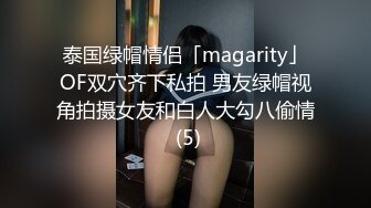 泰国绿帽情侣「magarity」OF双穴齐下私拍 男友绿帽视角拍摄女友和白人大勾八偷情 (5)