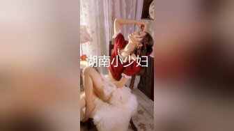 湖南小少妇