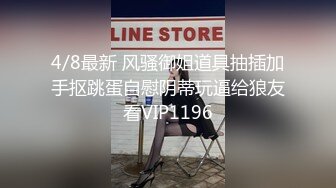 4/8最新 风骚御姐道具抽插加手抠跳蛋自慰阴蒂玩逼给狼友看VIP1196